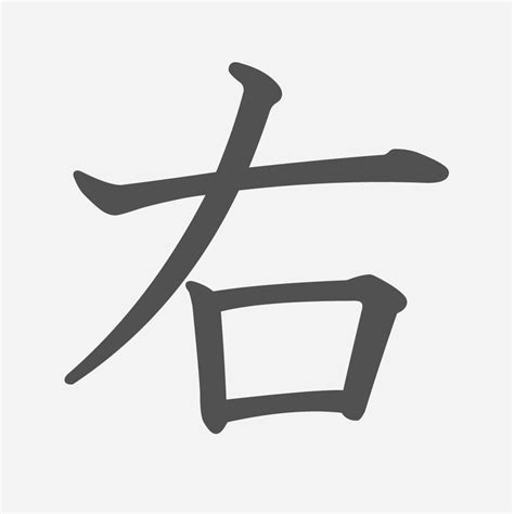 右|漢字「右」の部首・画数・読み方・筆順・意味など